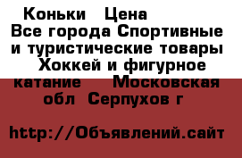  Коньки › Цена ­ 1 000 - Все города Спортивные и туристические товары » Хоккей и фигурное катание   . Московская обл.,Серпухов г.
